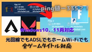 ※永久保存版※ping値を劇的に下げる方法！Windows10、Windows11【ネット回線高速化】【フォートナイト】【エーペックス】【ヴァロラント】など様々なゲームタイトルで改善できます！