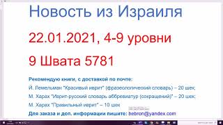 22.01.2021, иврит от 4 до 9 уровня. Хулиганы в Бней-Браке закидали камнями машину с полицейскими