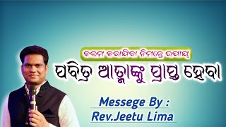 ପବିତ୍ର ଆତ୍ମାଙ୍କୁ ପ୍ରାପ୍ତ ହେବା || Odia Message Jeetu Lima || Odia Bible Teaching