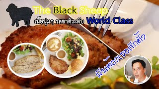 Ep 4 แค่ อยาก กิน @@ร้านสเต็ก The Black Sheep ฝีมือ chef ระดับประเทศ  อาหารหรูคู่คนจันท์ ราคาไม่แพง