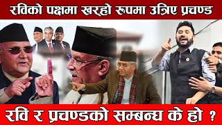 LIVE : ओलीमाथी प्रचण्डको आक्रोस, रविलाई साथ दिँदै प्रचण्ड || Rabi Lamichhane || Kp Oli