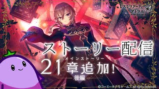 【毎日レス活！360日目】21章後編追加！クリセルダ討伐依頼【レスレリアーナのアトリエ】