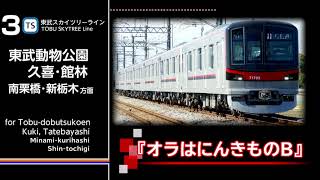 東武鉄道春日部駅発車メロディ「オラはにんきもの」