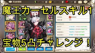 【キンスレ】魔王カーセルスキル1宝物5凸チャレンジ！！【キングスレイド】【King's Raid】