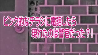 ―ピンク的なチラシに電話したら現れたのは警察だった？！―