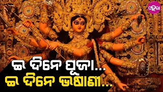 Durga Puje Meeting, Rourkela: ରାଉରକେଲାନେ କେନ୍ତା ହେବା ଦୁର୍ଗାପୂଜା...ଇଥିର୍ ଲାଗି ହେଇଛେ ଏଡ଼େ ବଡ଼ ମିଟିଙ୍ଗ୍