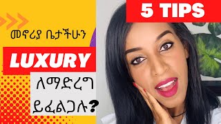 መኖሪያ ቤታችሁ በጣም luxury እንዲመስል ከፈለጉ የከለር ምርጫዎትን ያስተካክሉ @bettyinteriordesigner