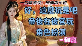 我在貴妃殿中正吃著荔枝，聽著小曲。公公進來，跪匐在地：「貴妃，皇上今日翻了莊嬪的牌子。」我幽幽地歎了一聲。扔了荔枝，接過毛巾擦了擦手，吩咐道：「把那套嬪制的衣服取來，擺駕宜春館。」