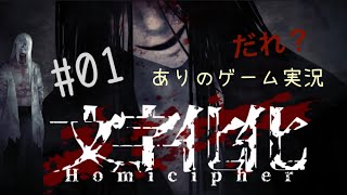 【#01 文字化化】解読しながらホラー男子との恋愛！？