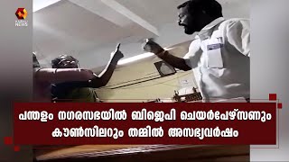 പന്തളം നഗരസഭയില്‍ ബിജെപി നേതാക്കൾ തമ്മിൽ അസഭ്യവർഷം | Panthalam | Panthalam Corporation