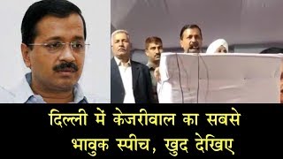 दिल्ली में केजरीवाल का सबसे  भावुक स्पीच, खुद देखिए/DELHI CM ARVIND KEJRIWAL LATEST SPEECH