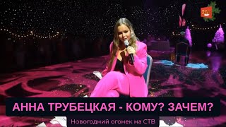 Анна Трубецкая  - Кому ? Зачем? (Новогодний огонек на СТВ)