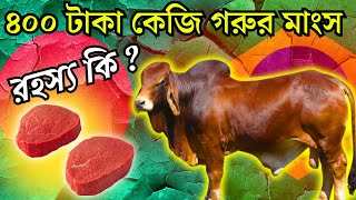 মাত্র ৪০০ টাকায় গরুর মাংস । সত্যি কি শম্ভভ । Current Affairs Bangla