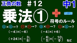 【中１数学 正負の数】＃１２　乗法①　※符号のルールと基本計算を解説！