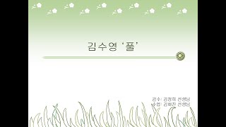 [누구나 현대시] 김수영의  풀