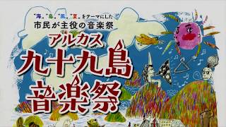 波佐見児童合唱団　九十九島音楽祭2017