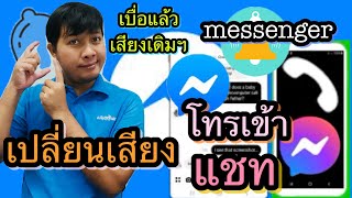 วิธีเปลี่ยนเสียงโทรเข้า เสียงแชท ใน Messenger Facebook ล่าสุด 2024