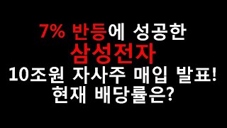 드디어 반등한 삼성전자 자사주 10조원 매수 계획 발표! 배당률은?