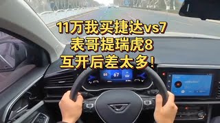 11万我买了捷达vs7，表哥买了奇瑞瑞虎8，互开后差太多