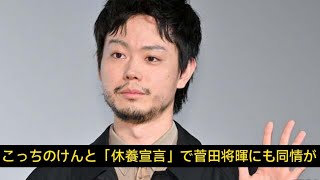 こっちのけんと「休養宣言」で菅田将暉にも同情が…“兄”引き合いに出す紹介法に寄せられていた疑問の声