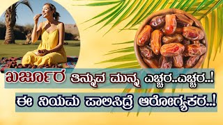 ಖರ್ಜೂರ ಸೇವಿಸುವ ಮುನ್ನ ಎಚ್ಚರ |  ಪ್ರಮಾಣ ತಿಳಿಯದೆ ಖರ್ಜೂರ ಸೇವಿಸಿದ್ರೆ ಅಪಾಯ | Dates Benefits