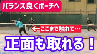 【グチャっとならないポーチボレーの基本】テニス 駆け抜けないでバランスの良いポーチへ！