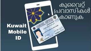 Kuwait Mobile ID App | ഇനി സെൽഫി എടുക്കൂ കുവൈറ്റ് സിവിൽ ഐഡി നേടൂ!