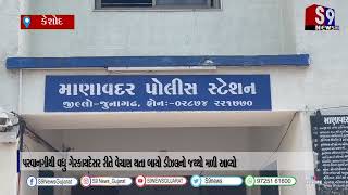 જૂનાગઢ જિલ્લાના માણાવદરનો બનાવ   #MANAVADARNEWS