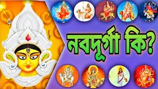 ।। নবদূর্গা ও তার নয়টি রুপ।।নবরাত্রি কি?।।ঈশ্বর কথা।।দূর্গা পূজা।।