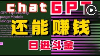 ChatGPT 赚钱月赚 $8800？让 AI 帮你赚钱的正确姿势，如何利用AI创造价值获得收益 |2023学用chatgpt配合其他AI工具赚钱｜最新chatgpt赚钱2023｜chatgpt赚钱