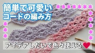 簡単で可愛いコード【使い方はアイデアしだい】