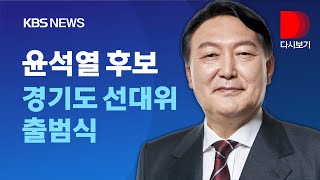 [풀영상] 국민의힘 윤석열 후보, 경기도 선거대책위원회 출범식/1월 12일