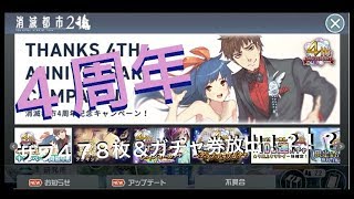 【消滅都市】４周年記念だからガチャ大量に引いてみた