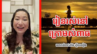 រៀនរស់នៅក្រោមសំពាធ | លោកជំទាវ តាំង ហ្គិចលៀង Tang Gechlieng | success knowledge