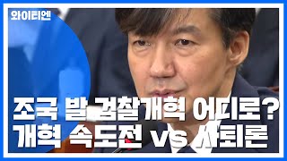 조국 발 검찰 개혁 어디로?...개혁 속도전 vs 사퇴론 / YTN