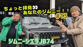 ★愛車紹介★ちょっと拝見 あなたのジムニー！！★ジムニーJB74★#13