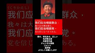 【毛主席語録歌】我们应当相信群众，我们应当相信党 we must have faith in the masses and we must have faith in the par #shorts