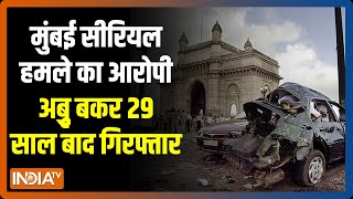 Mumbai सीरियल ब्लास्ट में 29 सालों बाद भारत को मिली कामयाबी, UAE में दबोचा गया आरोपी अबु बकर