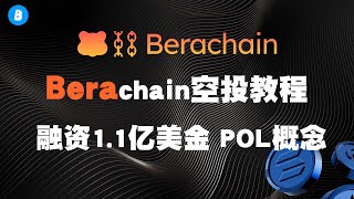 融资1.1亿美金熊链 Berachain测试网空投教程 完整版讲解 swap交互 添加流动性 借贷交互 金融衍生品交 互投票治理