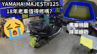 【YAMAHA Majesty125 維修紀錄】18年的老車值得維修嗎｜山葉當年最賣座的水冷機車｜機車也會作特調飲料｜手把手帶你維修馬車