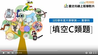 105學測數學科影音解題(第C題類題)【臺北酷課雲】