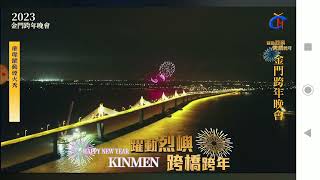 2022～23 金門跨年煙火秀