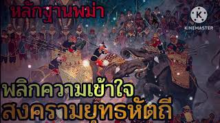 ตำราคนละเล่ม!!เปิดหลักฐานพม่า!!ความจริงเรื่องสงครามยุทธหัตถี#ประวัติศาสตร์ไทย