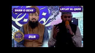 Shan-e-Sehr - Laylat al-Qadr - Special Transmission - ( DUA ) - 21st June 2017