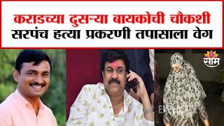 Valmik Karad wife's investigation by CID : वाल्मिक कराडच्या दुसऱ्या बायकोची चौकशी संपली