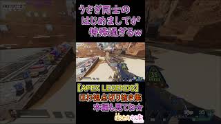 【APEX LEGENDS】ほわ視点切り抜き集☆突発コラボで配信中にはじめましてをすることになったうさぎたちの挨拶が特殊すぎたｗ #shorts