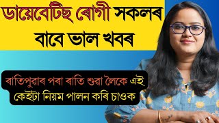 ৰাতিপুৱাৰ পৰা ৰাতি শুৱা লৈকে এই কেইটা নিয়ম পালন কৰি চাওক |ডায়েবেটিছৰ বাবে বিৰাট ভাল |Ponkhi Sharma