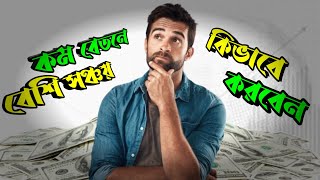 কম বেতনে বেশি সঞ্জয় কিভাবে করবেন।। How To Save Money With Low Income In Beangli ||Saving tips.