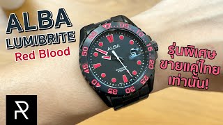 ALBA Lumibrite Red Blood นาฬิกาคู่สีดำแดงที่มาพร้อม Lume สีชมพู! - Pond Review