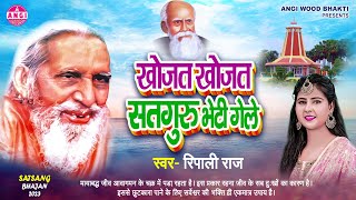 पदावली भजन | खोजत खोजत सतगुरु | Khojat Khojat Satguru | Ripali Raj | Maharshi Mehin Bhajan | Satsang